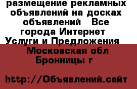 100dosok размещение рекламных объявлений на досках объявлений - Все города Интернет » Услуги и Предложения   . Московская обл.,Бронницы г.